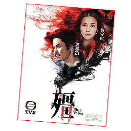 Hong Kong TV Drama: Blue Veins