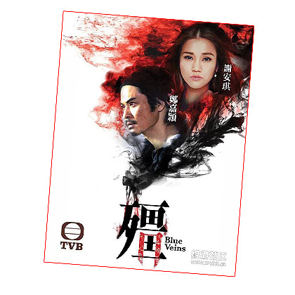 Hong Kong TV Drama: Blue Veins